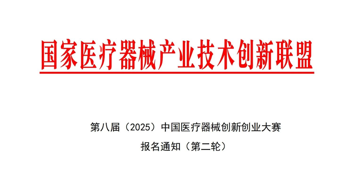 第八届（2025）中国医疗器械创新创业大赛报名通知（第二轮）