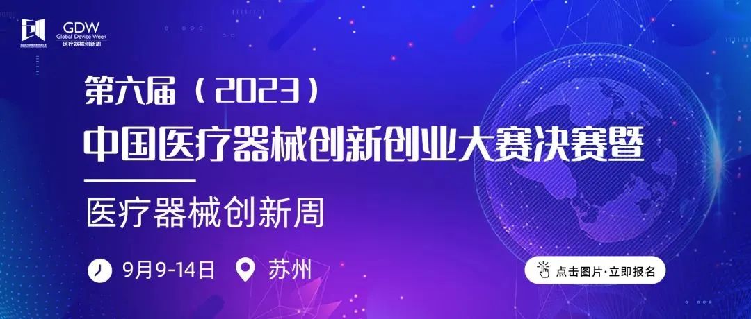 入围项目公示！第六届（2023）中国医疗器械创新创业大赛高值医用耗材与植介入产品类别赛即将鸣锣开赛！