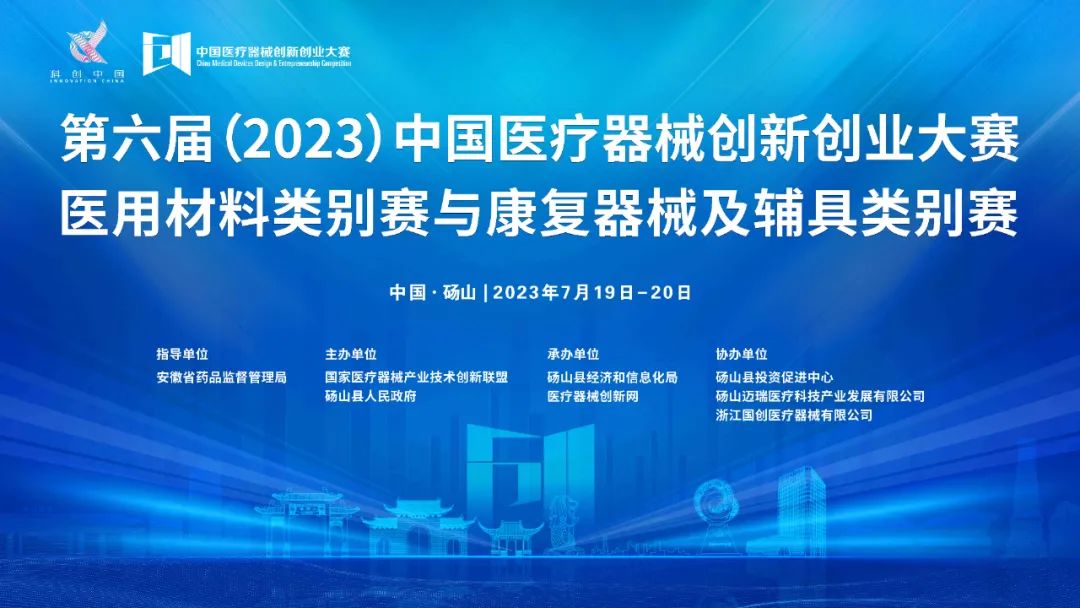参赛项目更新！第六届（2023）中国医疗器械创新创业大赛医用材料类别赛与康复器械及辅具类别赛巅峰对决即将上演