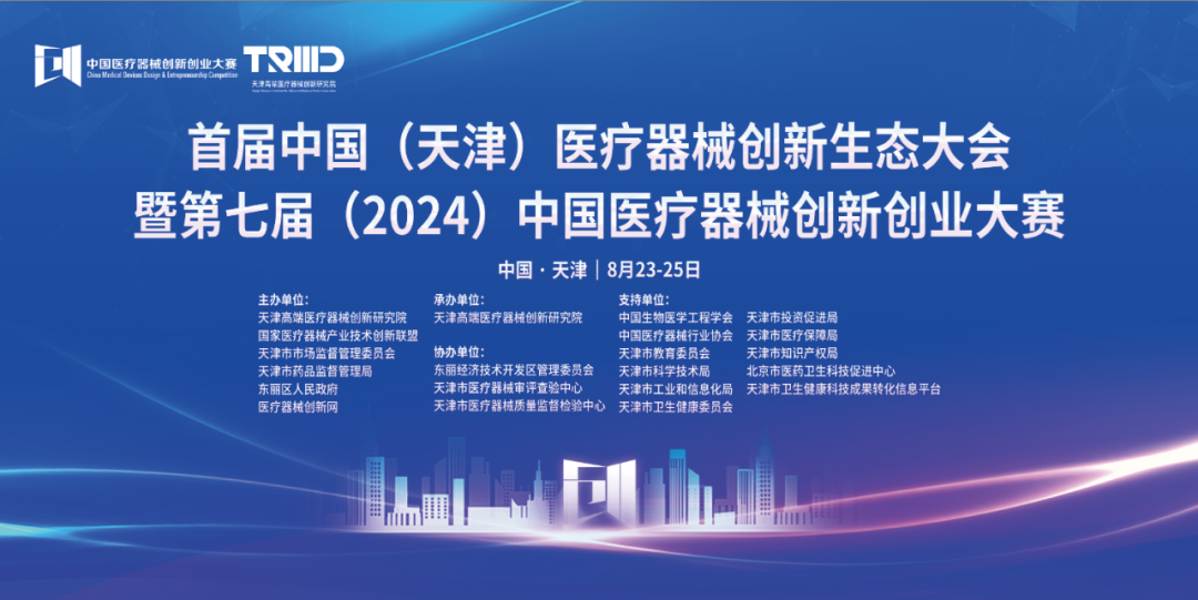 共建生态，共促发展丨首届中国（天津）医疗器械创新生态大会璀璨启幕！